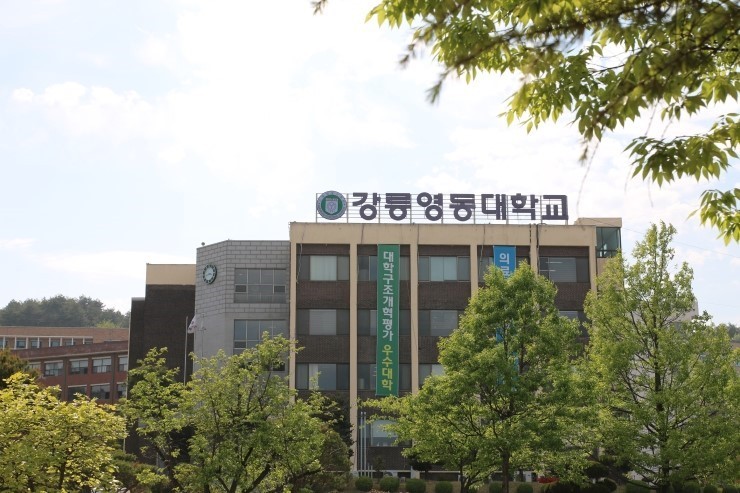 강릉영동대학교